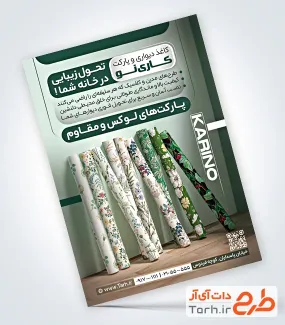 دانلود تراکت تبلیغاتی کاغذ دیواری و پارکت شامل عکس رول کاغذ دیواری