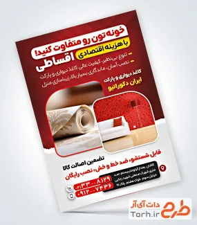 طرح لایه باز تراکت فروشگاه کاغذ دیواری و پارکت با عکس رول کاغذ دیواری