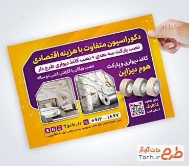 طرح آماده تراکت گالری کاغذ دیواری و پارکت شامل عکس کاغذ دیواری