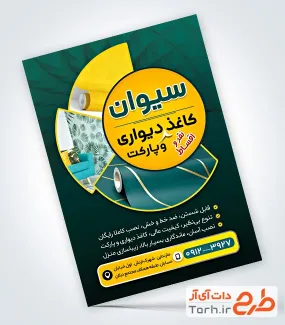 نمونه تراکت فروشگاه کاغذ دیواری و پارکت با قابلیت ویرایش المان ها