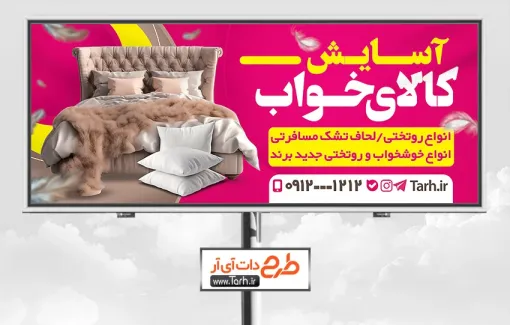 طرح بنر لایه باز کالای خواب شامل عکس تختخواب جهت چاپ بنر و تابلو کالای خواب و تولیدی لحاف و پتو