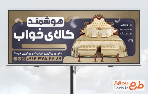 طرح لایه باز بنر فروشگاه کالای خواب شامل عکس تختخواب