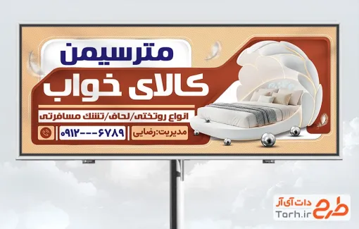 طرح آماده تابلو فروشگاه کالای خواب شامل عکس تختخواب دو نفره