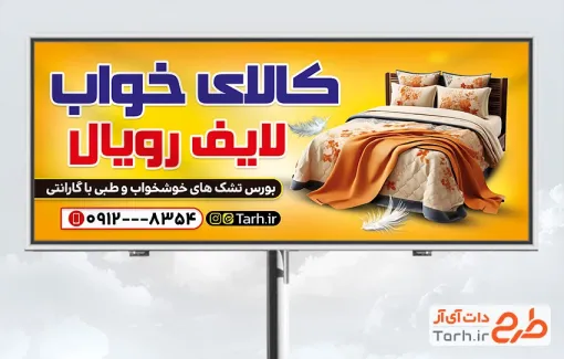 دانلود بنر تبلیغاتی کالای خواب شامل عکس تختخواب با فرمت PSD و قابل ویرایش