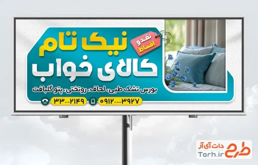 طرح تابلو تبلیغاتی فروش کالای خواب با تم آبی با فرمت PSD و قابل ویرایش