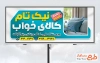 طرح تابلو تبلیغاتی فروش کالای خواب با تم آبی با فرمت PSD و قابل ویرایش