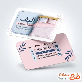 طرح خام کارت ویزیت کالای خواب شامل عکس رختخواب با فرمت PSD و قابل ویرایش