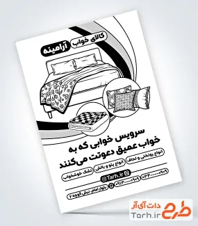 تراکت سیاه و سفید فروشگاه کالای خواب شامل وکتور سیاه و سفید روتختی