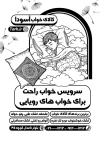 تراکت سیاه سفید تبلیغاتی کالای خواب لایه باز شامل وکتور سیاه و سفید بالش