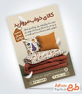 طرح تراکت آماده فروشگاه کالای خواب شامل عکس بالش و پتو طرح تراکت آماده فروشگاه کالای خواب شامل عکس بالش و پتو