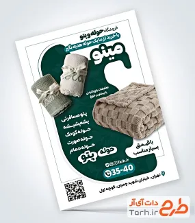 دانلود تراکت حوله و پتو فروشی با قابلیت ویرایش المان ها