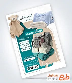 طرح لایه باز تراکت فروشگاه حوله و پتو با عکس پتو بچه گانه