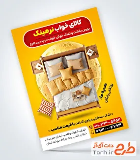 طرح لایه باز تراکت فروشگاه کالای خواب شامل تصویرسازی تخت خواب