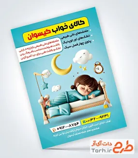 طرح تراکت آماده فروش کالای خواب شامل تصویرسازی کودک و تخت خواب