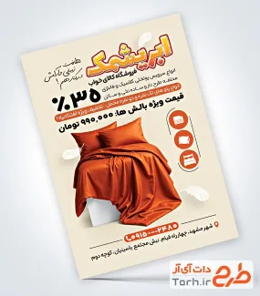 نمونه تراکت آماده کالای خواب با عکس تخت خواب با فرمت psd و قابل ویرایش