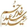 طرح کالیگرافی عید سعید غدیر خم