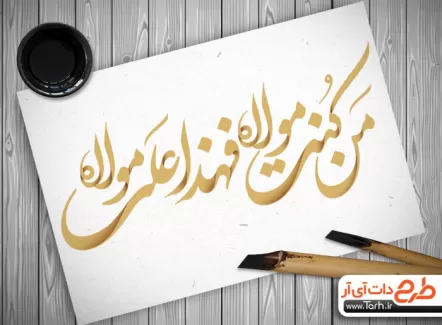 تایپوگرافی امام علی و خوشنویسی و تایپوگرافی عید غدیر خم به صورت لایه باز و قابل ویرایش