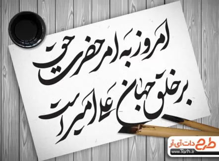 تایپوگرافی شعر امام علی و خوشنویسی و تایپوگرافی عید غدیر خم به صورت لایه باز و قابل ویرایش