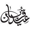 خوشنویسی عید قربان و تایپو گرافی عید سعید قربان لایه باز و قابل ویرایش در فتوشاپ