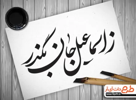 تایپوگرافی شعر عید قربان و خوشنویسی عید سعید قربان به صورت کاملا لایه باز و قابل ویرایش