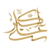 خوشنویسی حضرت علی اکبر