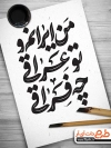 دانلود طرح لایه باز تایپوگرافی من ایرانم و تو عراقی چه فراقی جهت استفاده در انواع طرح های گرافیکی اربعین حسینی