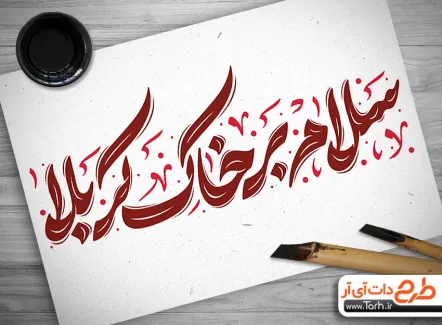 تایپوگرافی سلام بر خاک کربلا جهت استفاده در انواع طرح های گرافیکی اربعین حسینی