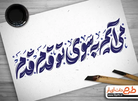 تایپوگرافی می آیم به سوی تو قدم قدم جهت استفاده در انواع طرح های گرافیکی اربعین حسینی