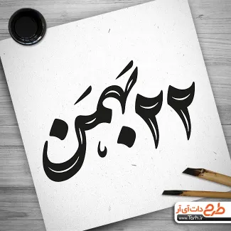 کالیگرافی دهه فجر