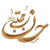 خوشنویسی امام حسن مجتبی (ع)