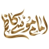 خوشنویسی امام کاظم