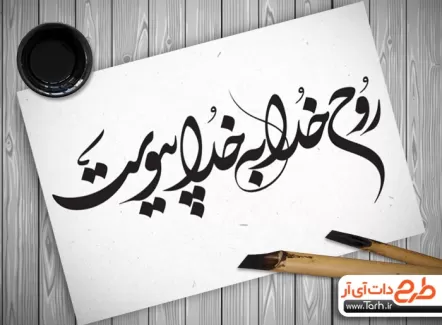 تایپوگرافی امام خمینی و خوشنویسی روح خدا به خدا پیوست به صورت لایه باز و قابل ویرایش