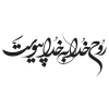 تایپوگرافی امام خمینی و خوشنویسی سید روح الله خمینی بصورت لایه باز و قابل ویرایش