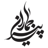 تایپوگرافی امام خمینی و خوشنویسی روح الله خمینی به صورت لایه باز و قابل ویرایش