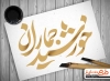 تایپوگرافی امام خمینی و خوشنویسی خورشید جماران به صورت لایه باز و قابل ویرایش