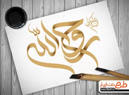 تایپوگرافی امام خمینی و خوشنویسی روح الله به صورت لایه باز و قابل ویرایش
