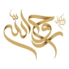 تایپو گرافی امام خمینی و خوشنویسی روح الله به صورت لایه باز و قابل ویرایش
