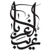 فایل خوشنویسی یا امام رضا و تایپو گرافی غریب الغربا به صورت لایه باز و قابل ویرایش 