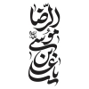 دانلود خوشنویسی امام رضا و تایپوگرافی علی بن موسی الرضا به صورت لایه باز و قابل ویرایش 
