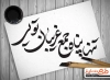 خطاطی امام رضا و تایپوگرافی شعر امام رضا به صورت لایه باز و قابل ویرایش 