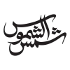 خوشنویسی امام رضا و تایپوگرافی شمس الشموس به صورت لایه باز و قابل ویرایش 