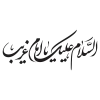 خوشنویسی امام غریب و تایپوگرافی امام رضا به صورت لایه باز و قابل ویرایش 