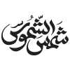 خوشنویسی امام رضا و تایپو گرافی شمس الشموس به صورت لایه باز و قابل ویرایش 