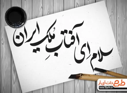 خوشنویسی امام رضا و تایپوگرافی سلام ای آفتاب ملک ایران به صورت لایه باز و قابل ویرایش 