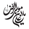 دانلود خوشنویسی یا علی بن موسی الرضا و تایپوگرافی امام رضا به صورت لایه باز و قابل ویرایش