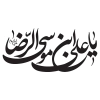 دانلود خوشنویسی علی بن موسی الرضا و تایپوگرافی امام رضا به صورت لایه باز و قابل ویرایش