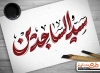 طرح لایه باز کالیگرافی سید الساجدین (ع)