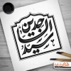 طرح لایه باز کالیگرافی سید الساجدین (ع)