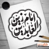 طرح لایه باز کالیگرافی سید الساجدین (ع)