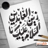طرح لایه باز کالیگرافی سید الساجدین (ع)